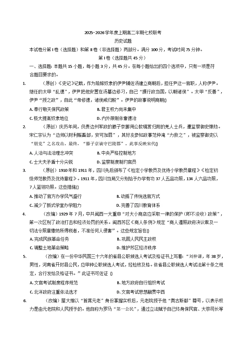 2025—2026学年度重庆市七校高二上学期半期考试历史试题（含答案）第1页