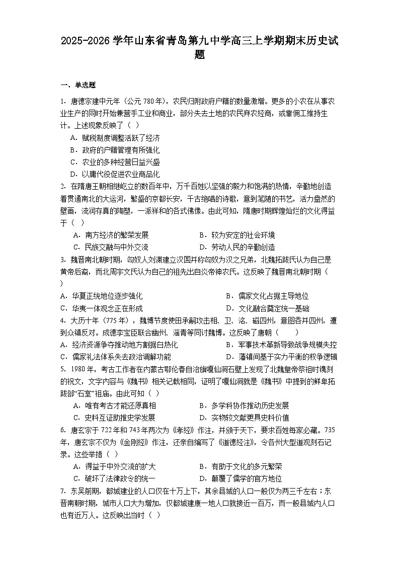 2025-2026学年山东省青岛第九中学高三上学期期末历史试题（解析版）第1页