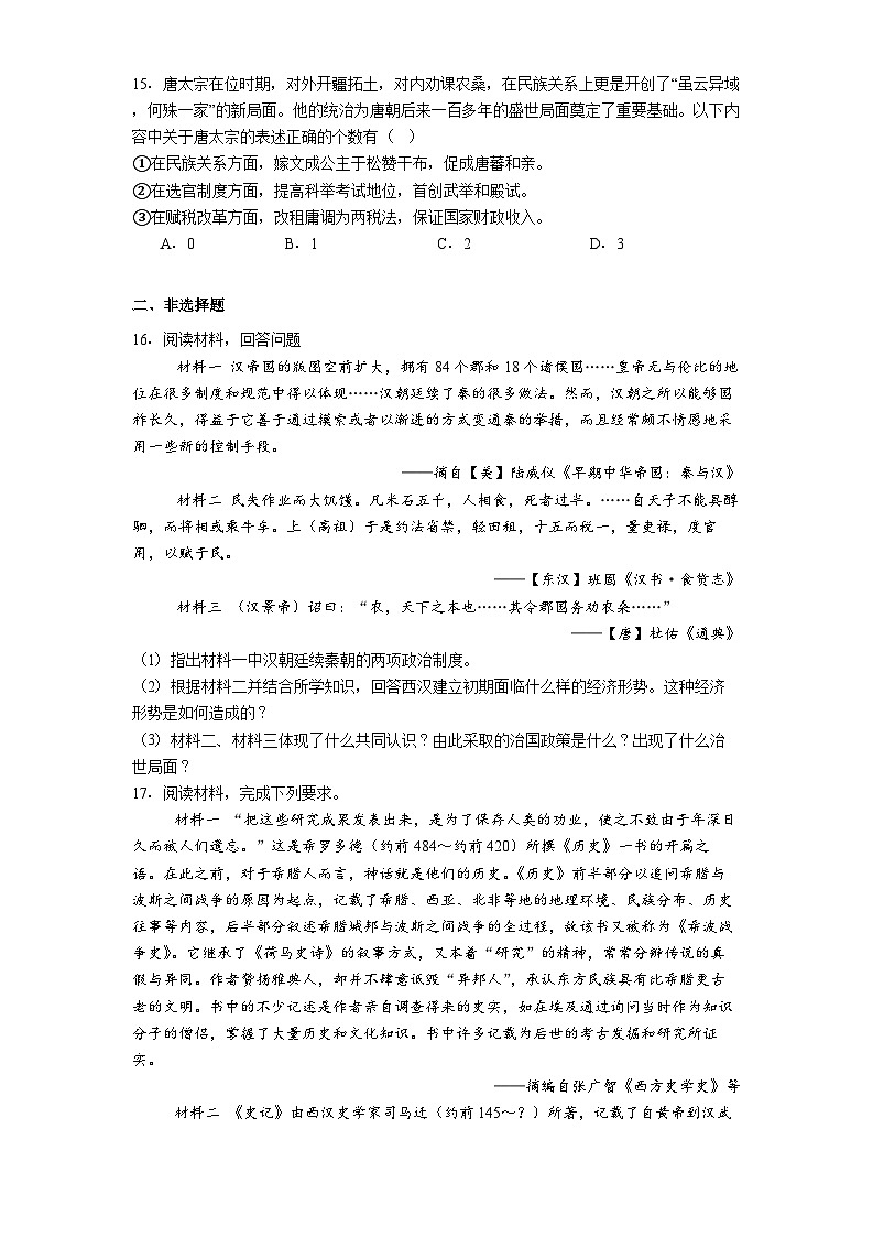 2025-2026学年山东省青岛第九中学高三上学期期末历史试题（解析版）第3页
