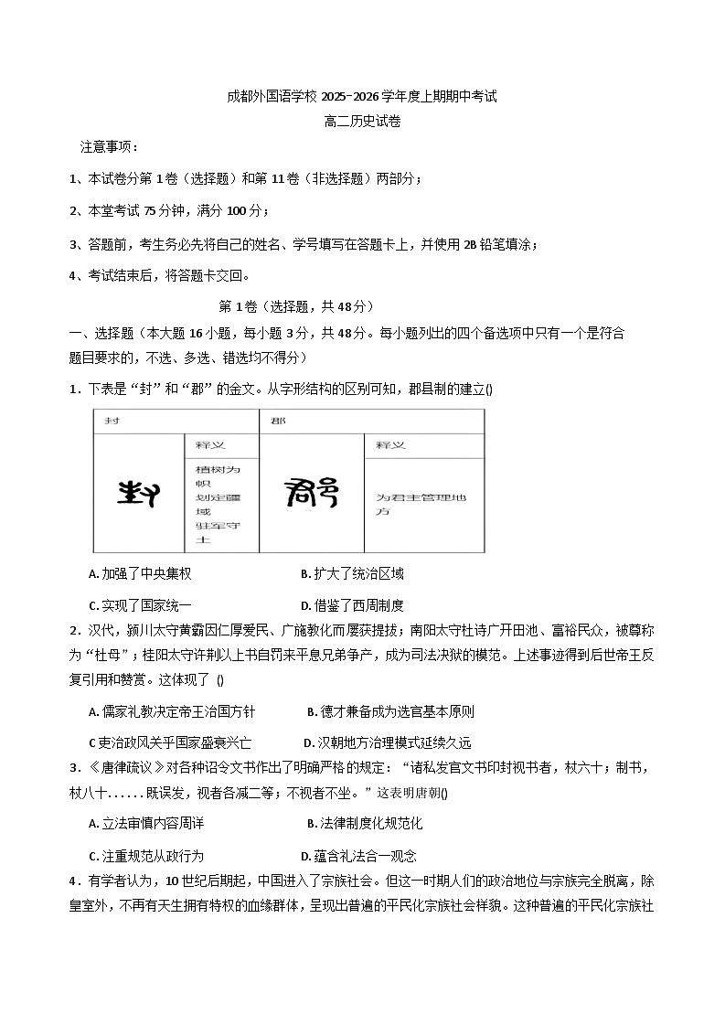 2025—2026学年四川省成都外国语学校高二上学期期中测试历史试卷（含答案）第1页