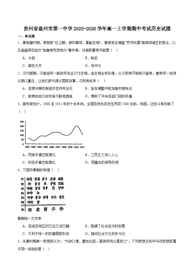 2025—2026学年贵州盘州市第一中学高一上学期11月期中考试历史试卷（含答案）第1页