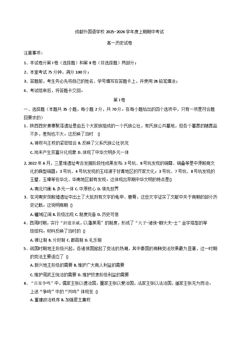 2025—2026学年四川省成都外国语学校高一上学期期中考试历史试卷（含答案）第1页