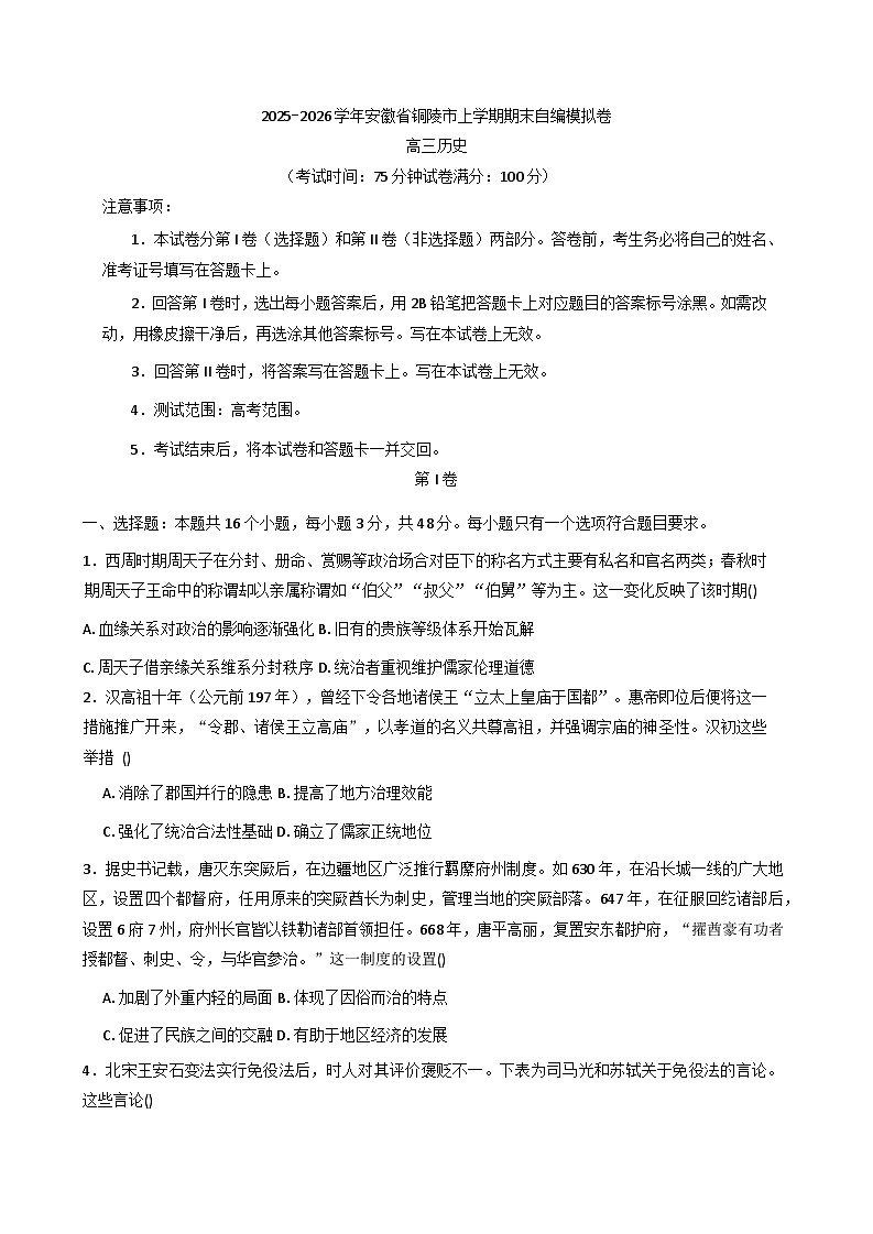 2026届安徽省铜陵市高三上学期期末自编模拟历史试卷（含答案）第1页