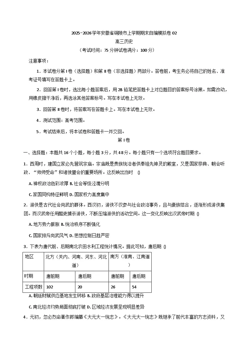 2026届安徽省铜陵市高三上学期期末自编模拟（2）历史试卷（含答案）第1页