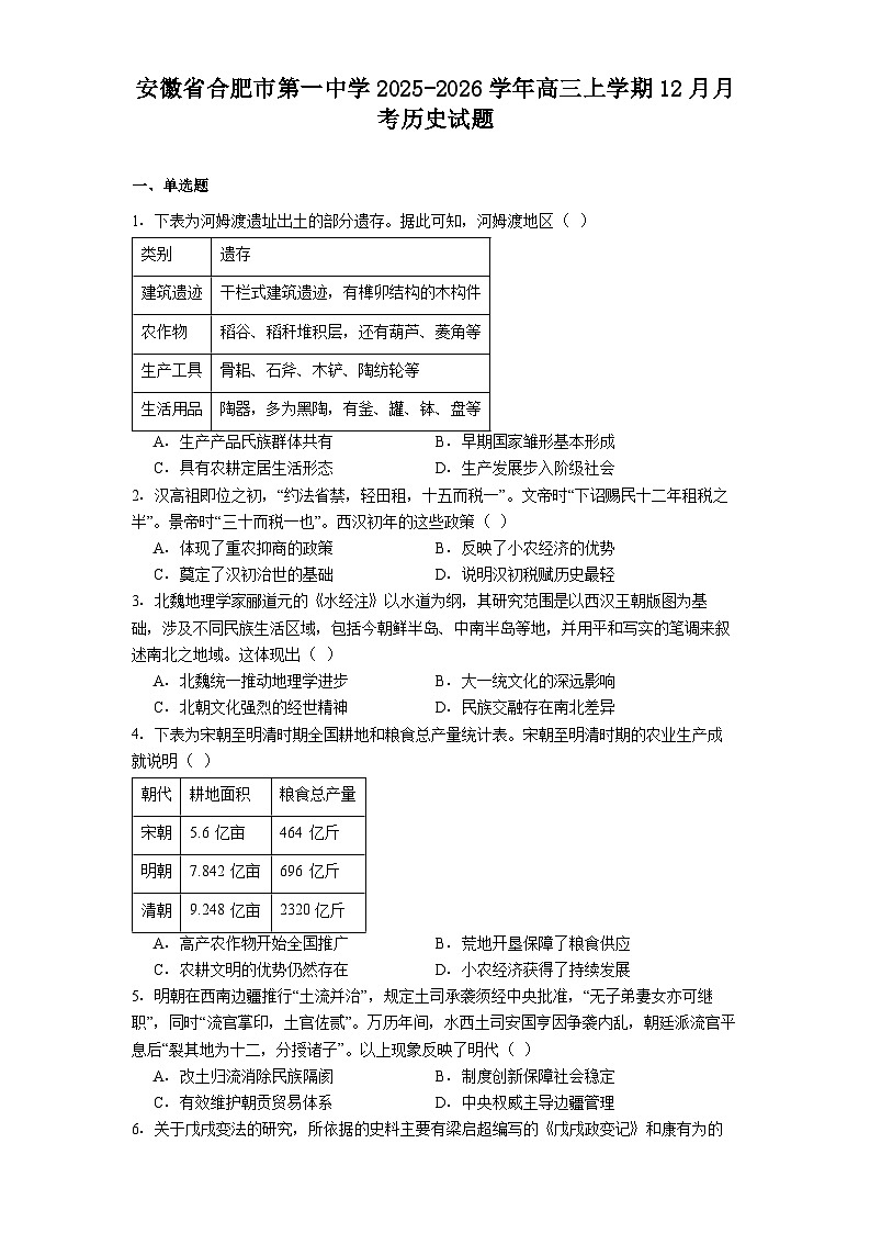 2026届安徽省合肥市第一中学高三上学期12月月考历史试题（解析版）第1页