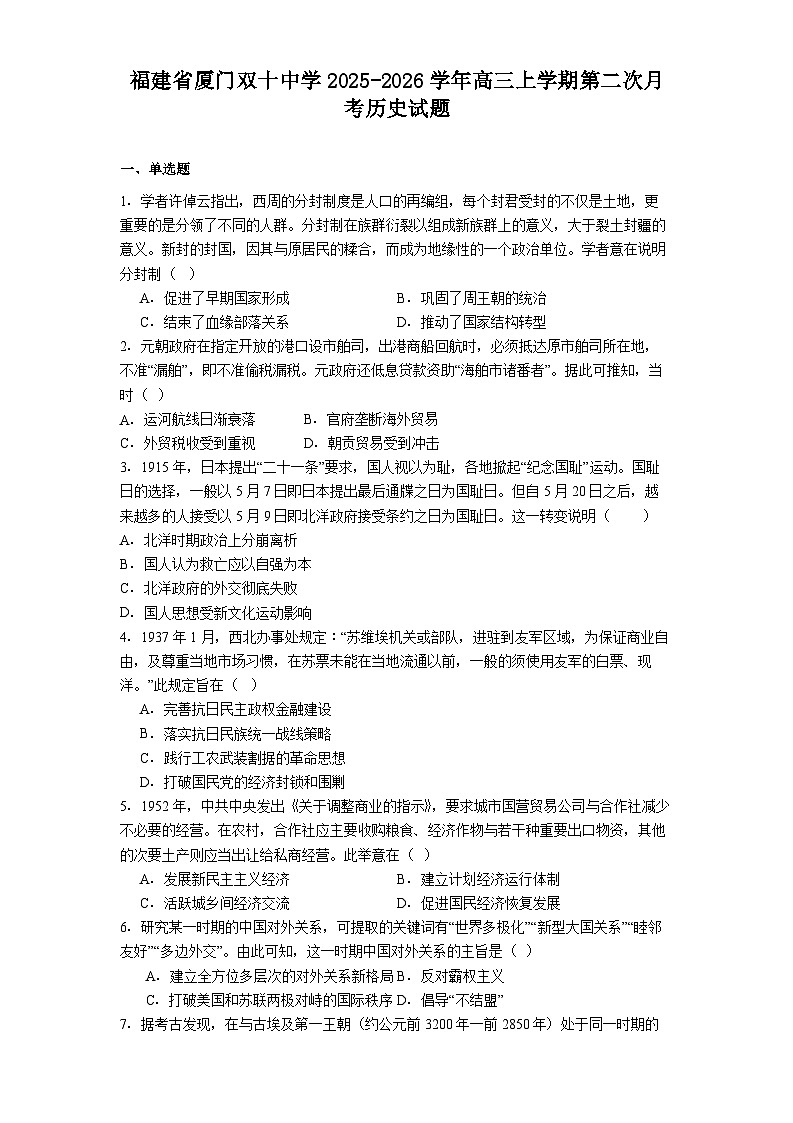 2026届福建省厦门双十中学高三上学期第二次月考历史试题（解析版）第1页