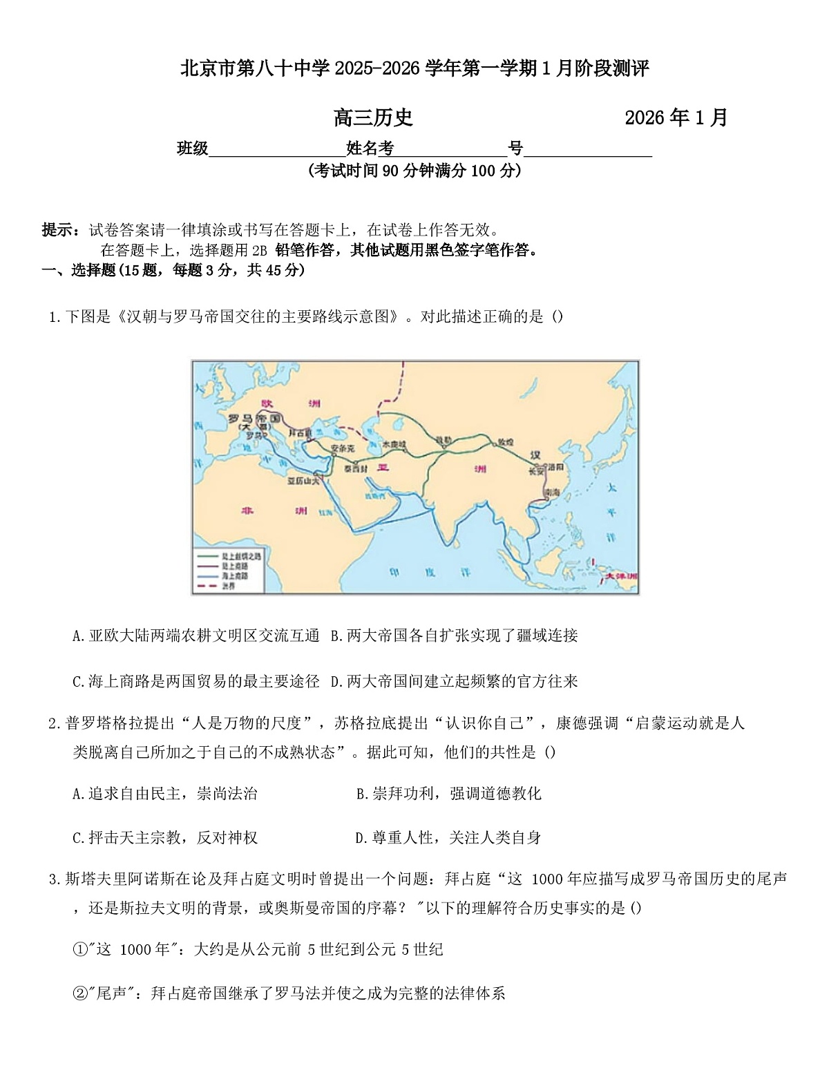 2026届北京市第八十中学高三上学期1月月考历史试题（解析版）第1页