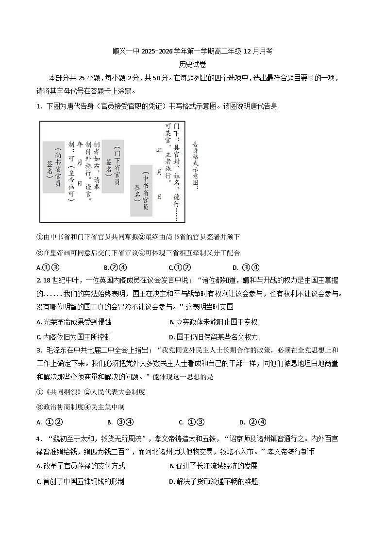 2026届北京市顺义区第一中学高二上学期12月月考历史试卷（含答案）第1页