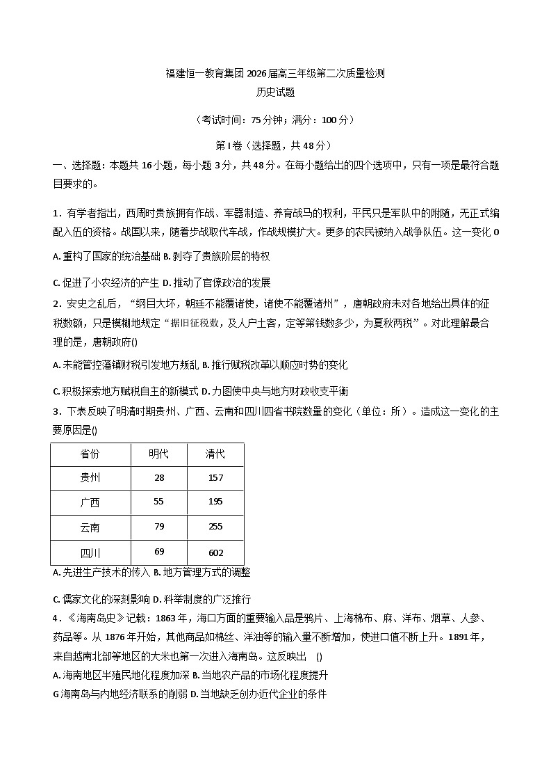 2026届福建省福州恒一高级中学教育集团高三上学期第二次质量检测历史试题（解析版）第1页