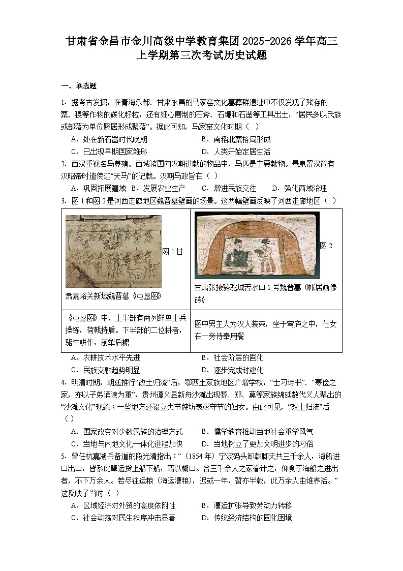 2026届甘肃省金昌市金川高级中学教育集团高三上学期第三次考试历史试题(解析版)第1页
