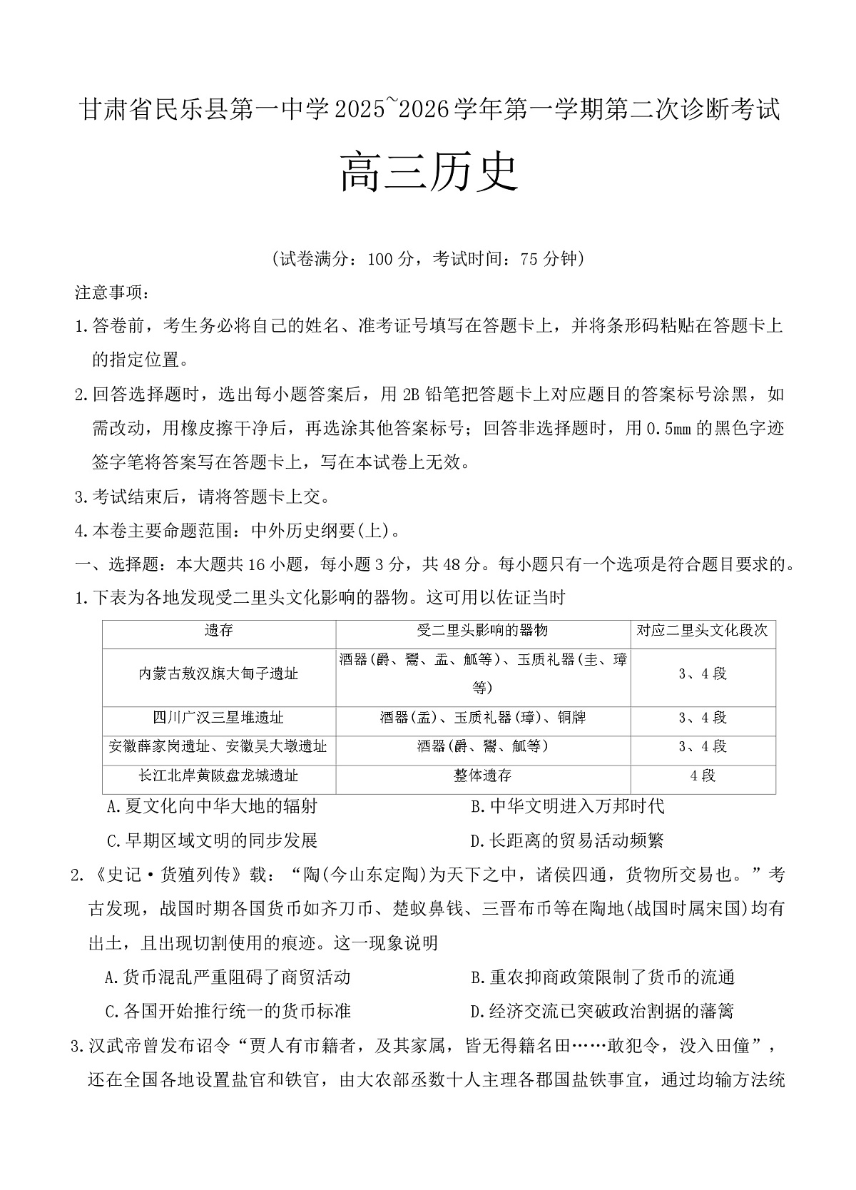 2026届甘肃省民乐县第一中学高三上学期第二次诊断考试历史试卷（含答案）第1页