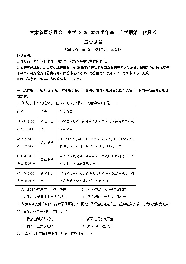 2026届甘肃省民乐县第一中学高三上学期第一次月考历史试卷（含解析）第1页