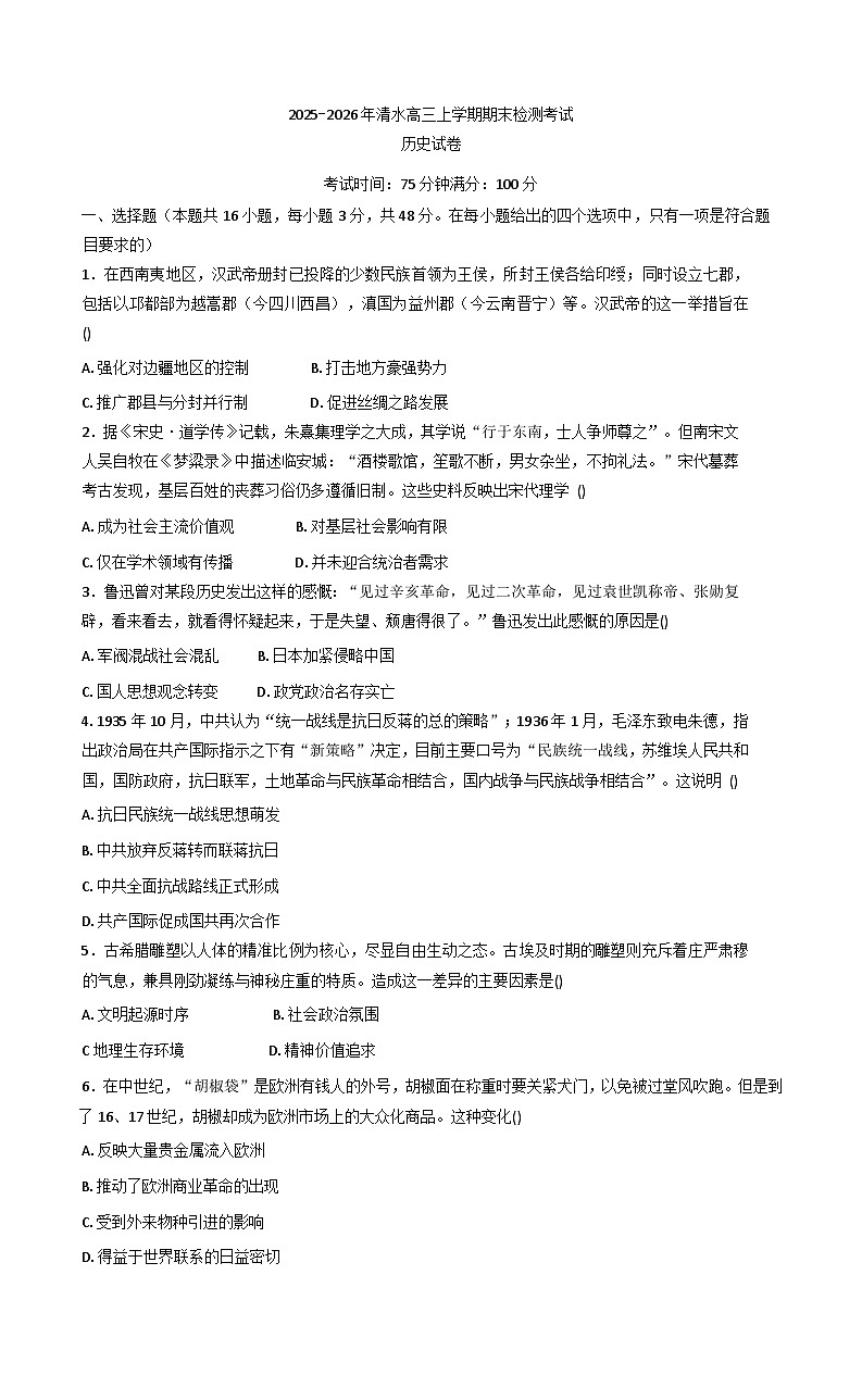2026届甘肃省天水市清水县高三上学期期末检测历史试题（解析版）第1页