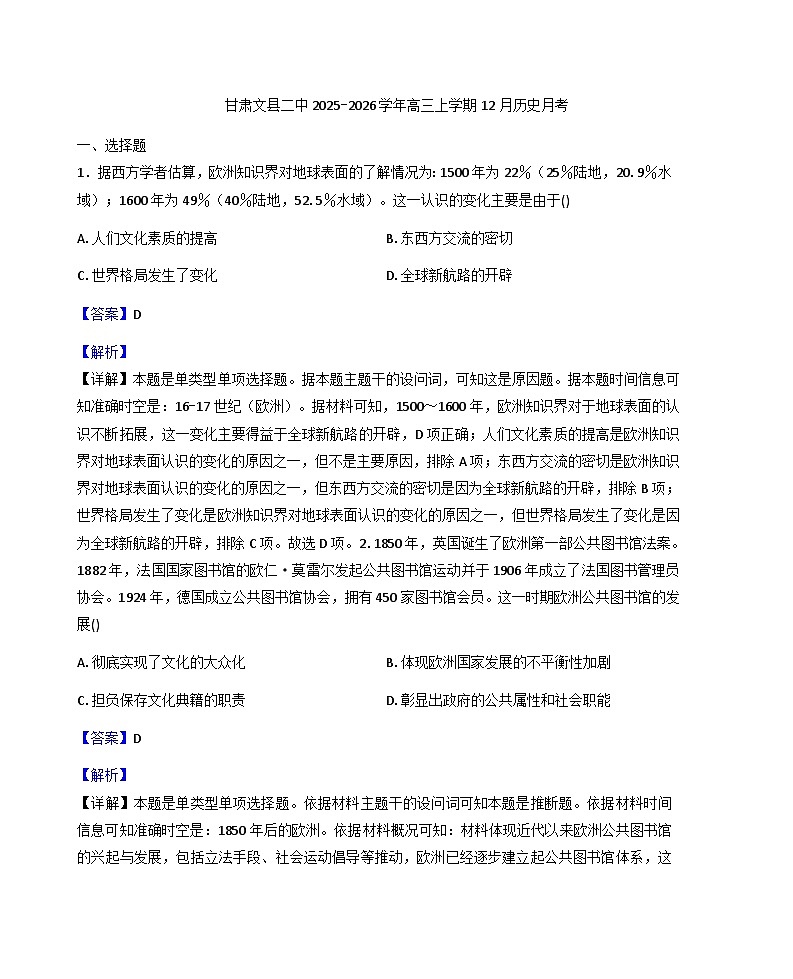 2026届甘肃省文县第二中学高三上学期12月月考历史试题（解析版）第1页