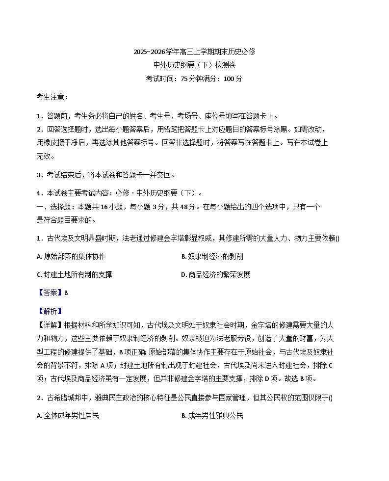 2026届甘肃省武威市天祝藏族自治县第一中学高三上学期期末历史检测试题（解析版）第1页
