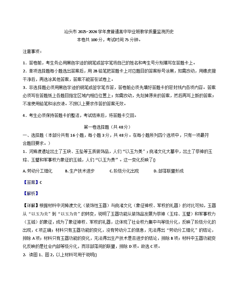 2026届广东省汕头市高三上学期期末教学质量监测历史试题(A卷)（解析版）第1页