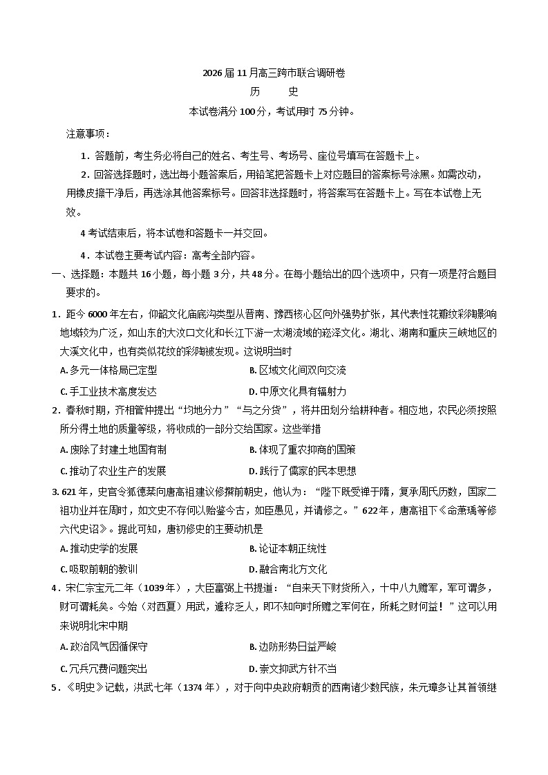 2026届广西壮族自治区高三上学期11月跨市联合调研历史试题（含答案）第1页