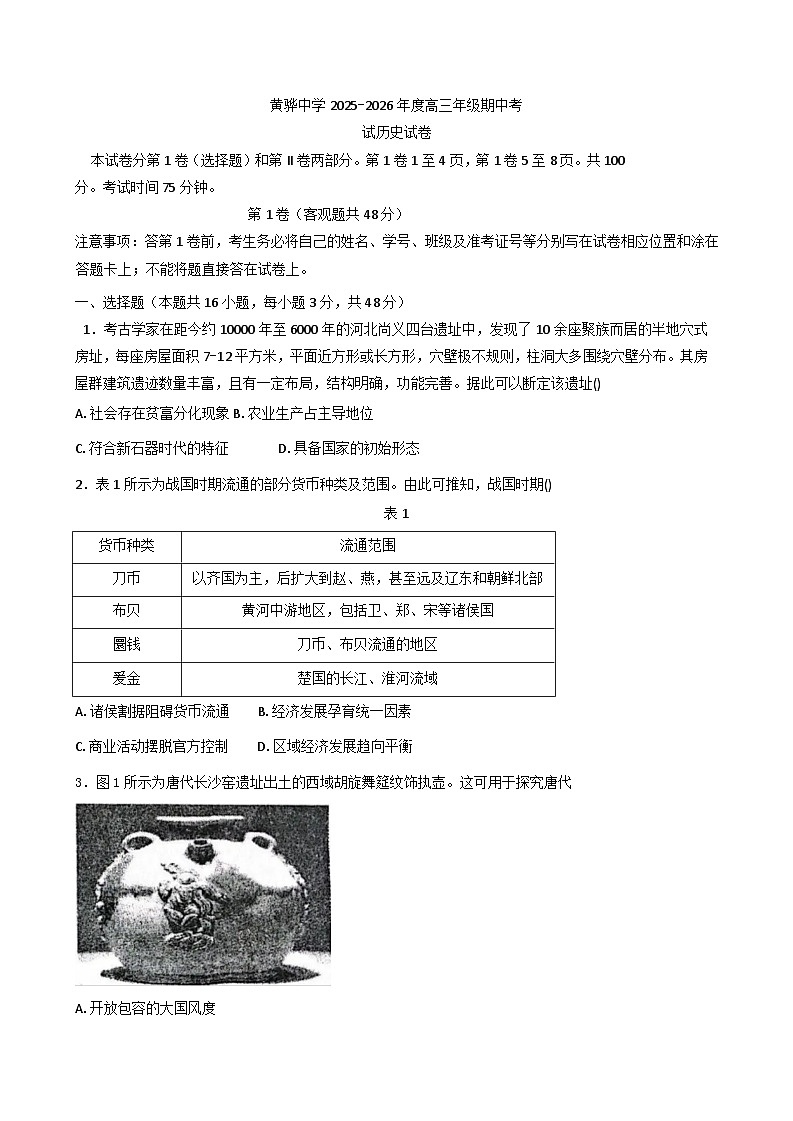 2026届河北黄骅中学高三上学期期中考试历史试卷（含答案）第1页