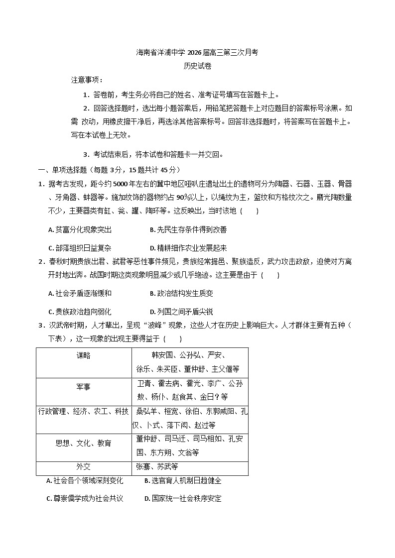 2026届海南省洋浦中学高三第上学期三次月考历史试题（解析版）第1页