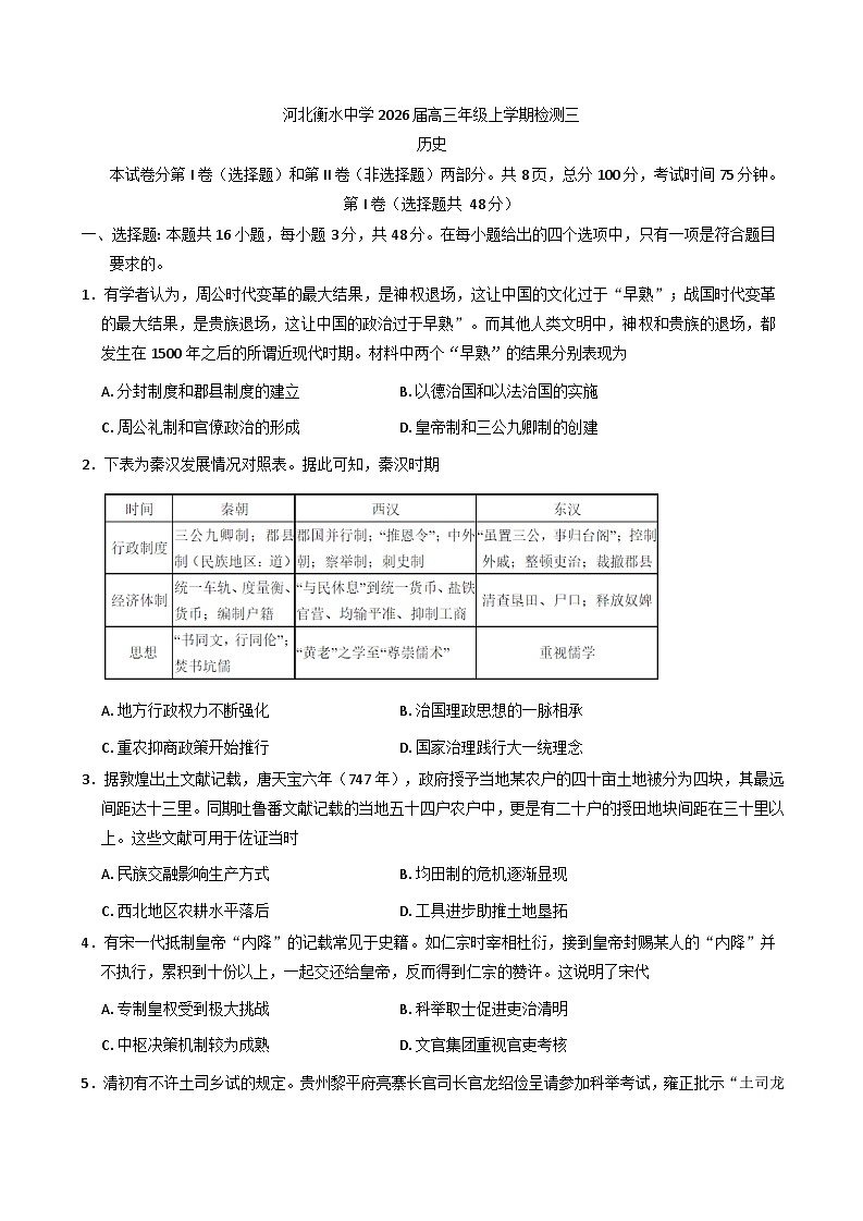2026届河北衡水中学高三上学期检测（三）历史试题（含解析 ）第1页