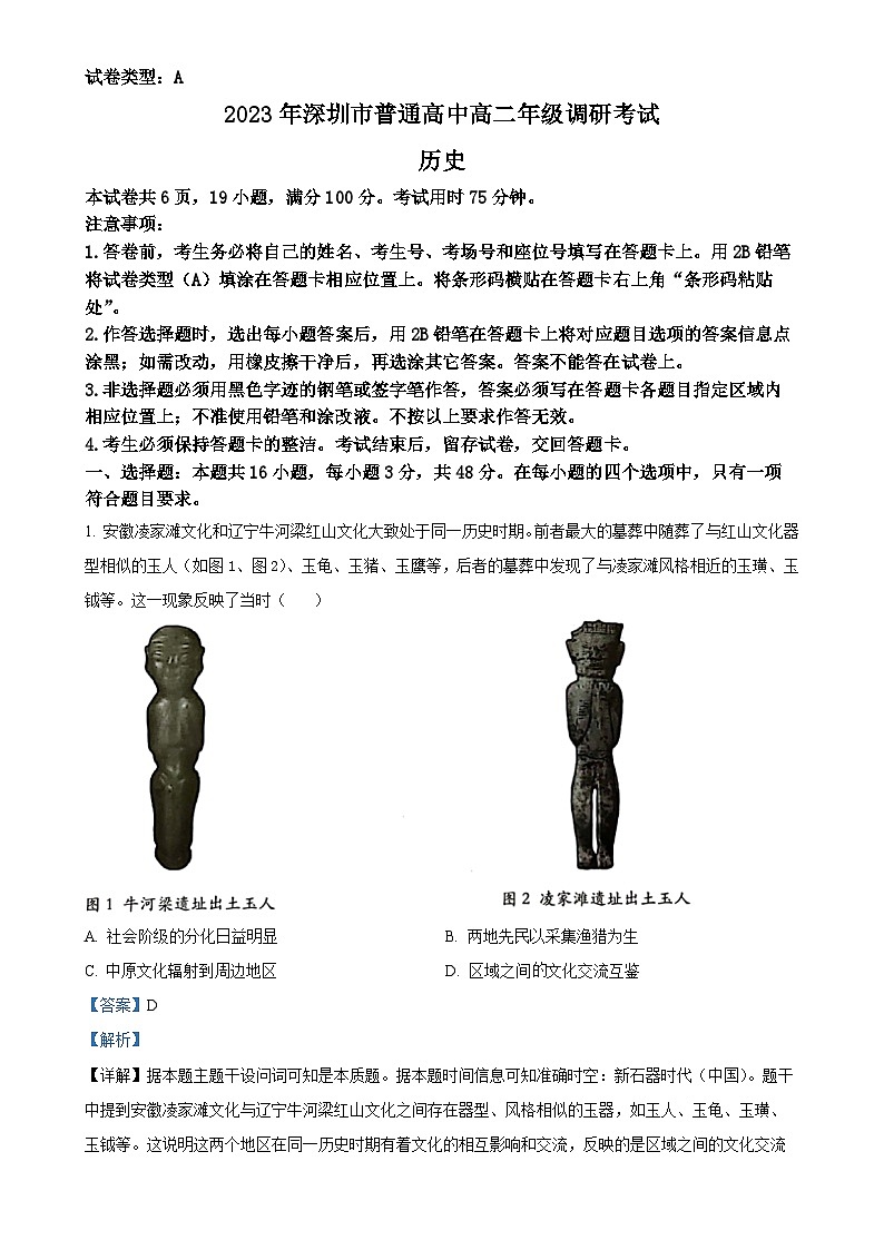 广东省深圳市高二下学期期末考试历史试题（解析版）-A4第1页