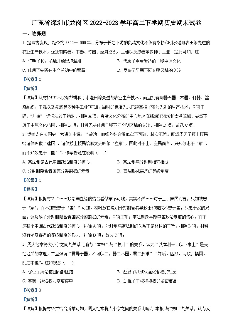 广东省深圳市龙岗区高二下学期期末考试历史试题（解析版）-A4第1页