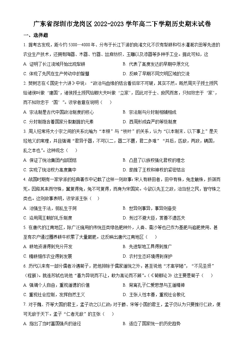 广东省深圳市龙岗区高二下学期期末考试历史试题（原卷版）-A4第1页