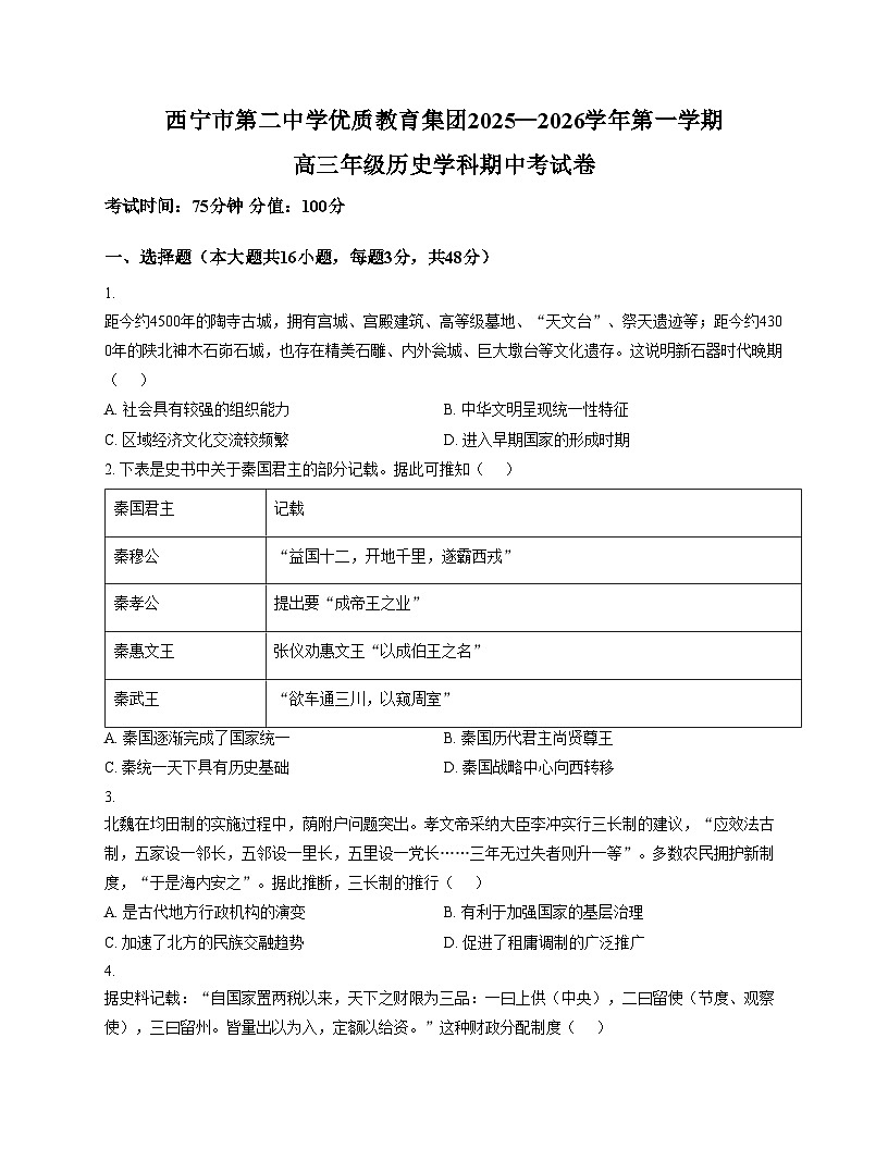 青海省西宁市第二中学教育集团2025_2026学年高三上学期期中考试历史试卷（文字版，含答案）第1页
