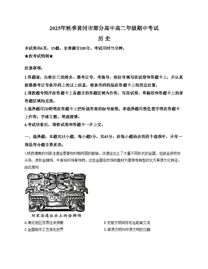 湖北省黄冈市部分高中2025_2026学年高二上学期期中考试历史试题（文字版，含答案）第1页