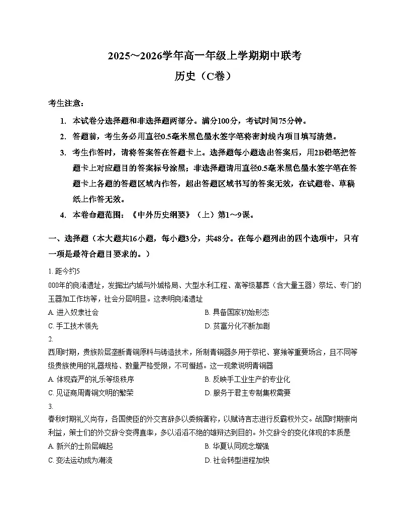安徽省芜湖市市区联考2025~2026年高一上学期期中考试历史试卷（文字版 含答案）第1页