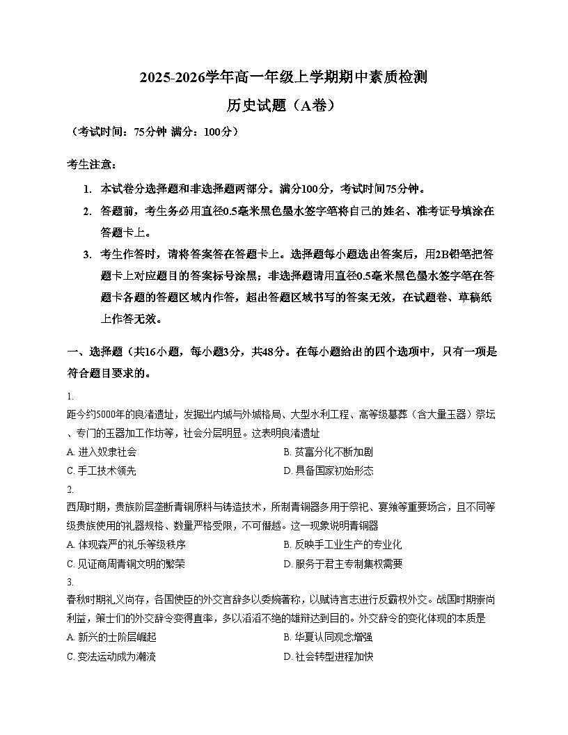 安徽省芜湖市安徽师范大学附属中学2025_2026学年高一上学期期中素质检测历史试题(A卷)（文字版，含答案）第1页