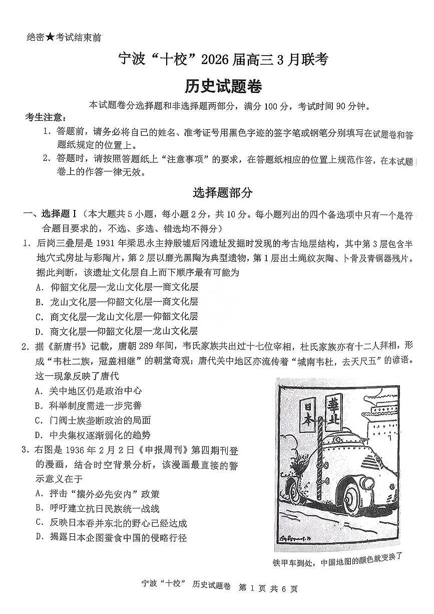历史-浙江省宁波十校2026届高三年级3月联考试卷及答案第1页