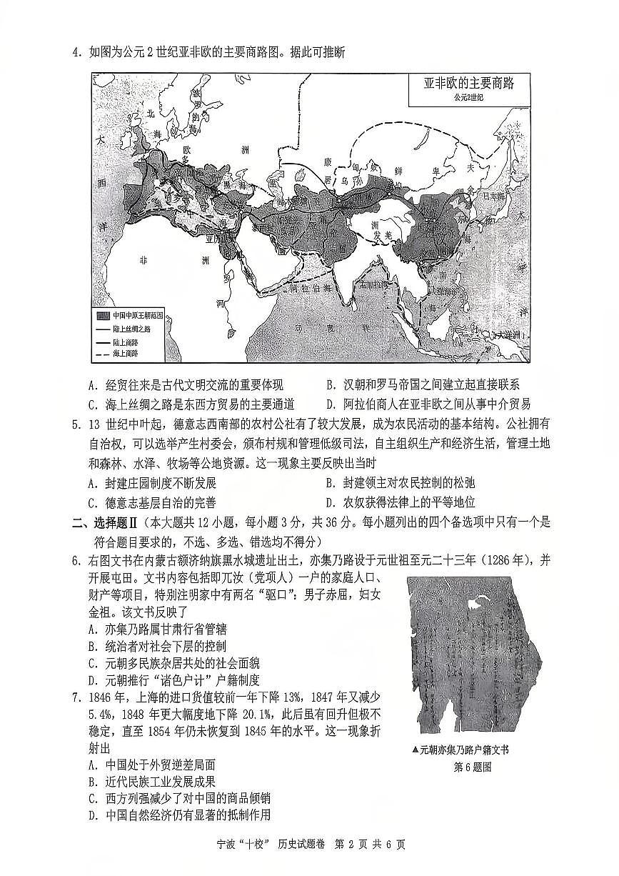 历史-浙江省宁波十校2026届高三年级3月联考试卷及答案第2页