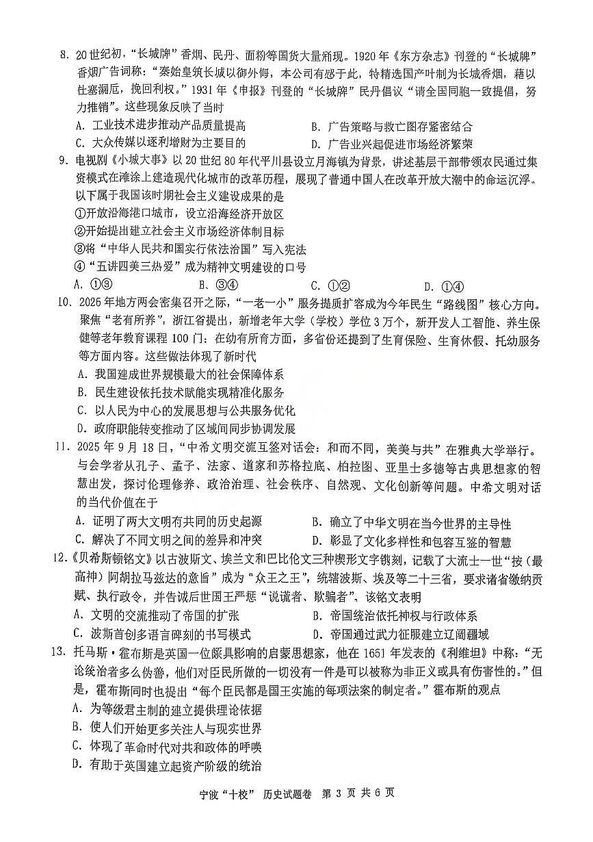 历史-浙江省宁波十校2026届高三年级3月联考试卷及答案第3页
