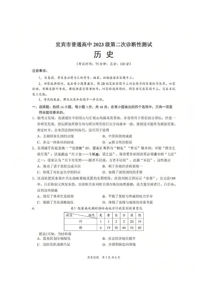 历史-四川省宜宾市普通高中2026届高三第二次诊断性测试（宜宾二诊）试卷及答案第1页