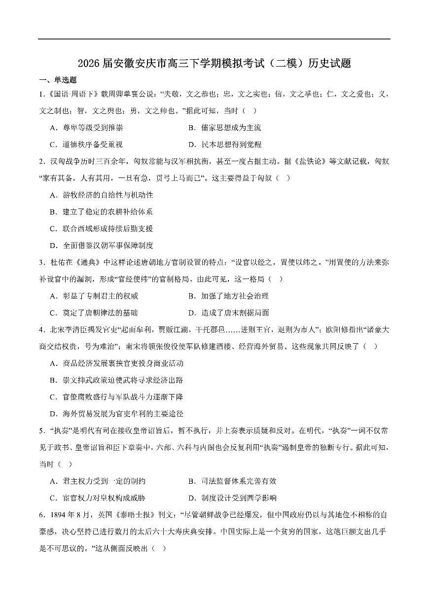 历史-安徽省安庆市2026年高三年级模拟考试（安庆二模）试卷及答案第1页