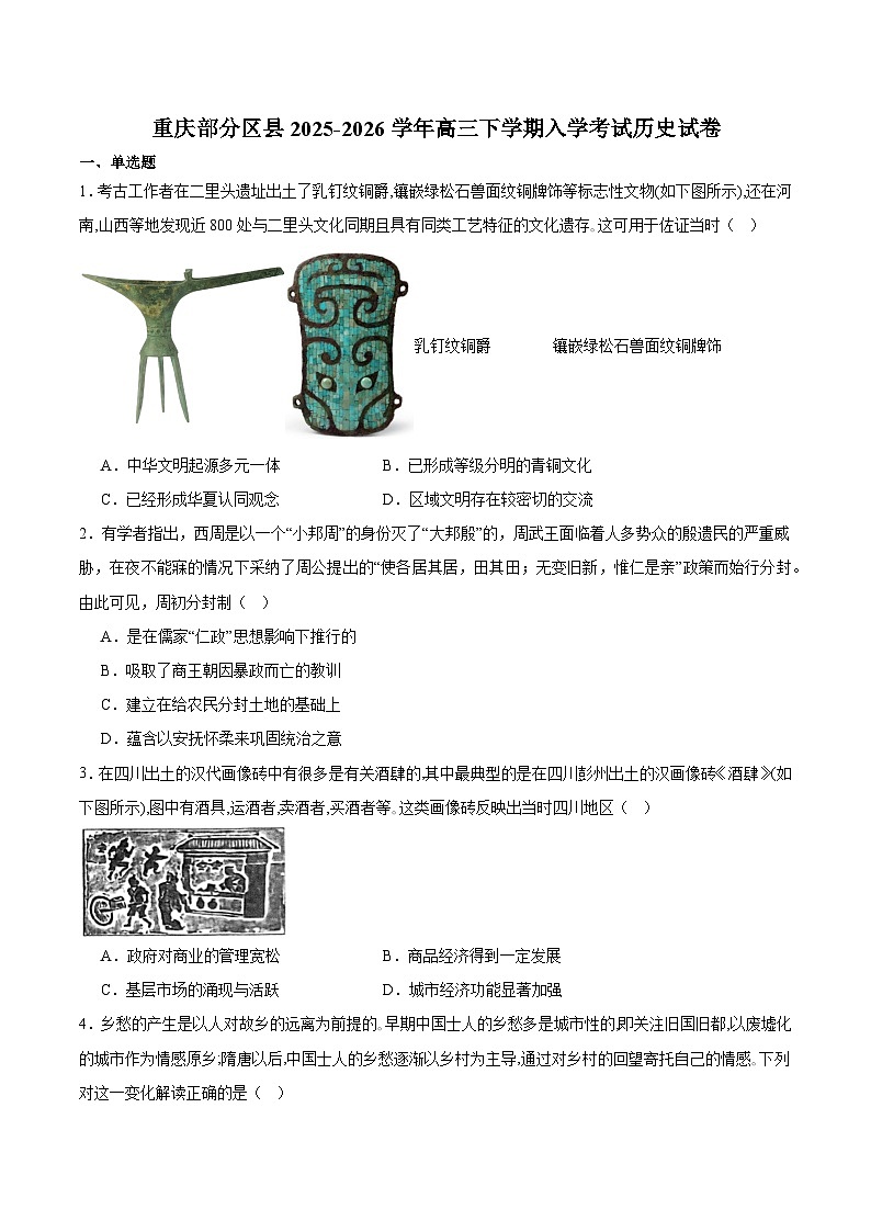 重庆市部分区县2026届高三下学期入学考试 历史试卷（含解析）第1页