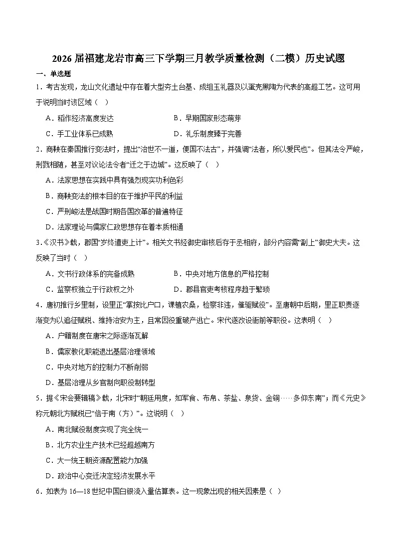 福建省龙岩市2026届高三下学期三月教学质量检测 历史试卷（含解析）第1页