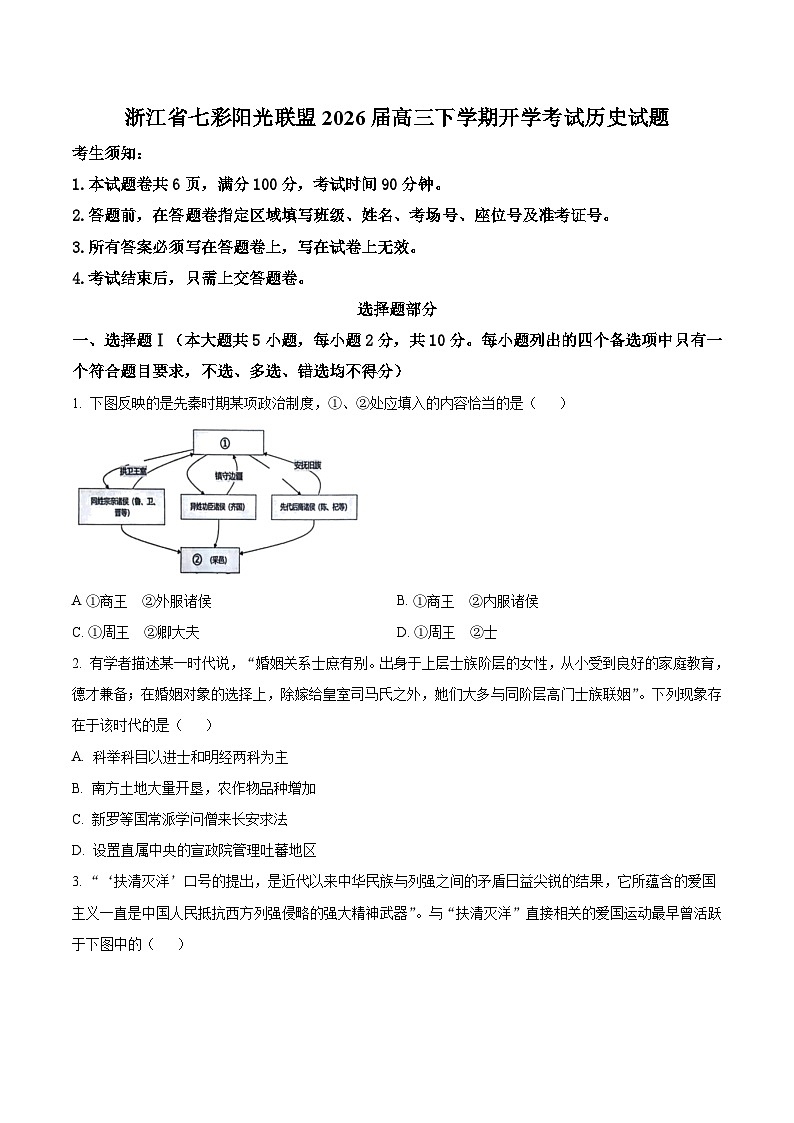 浙江省七彩阳光联盟2026届高三下学期开学考试 历史试卷（含解析）第1页