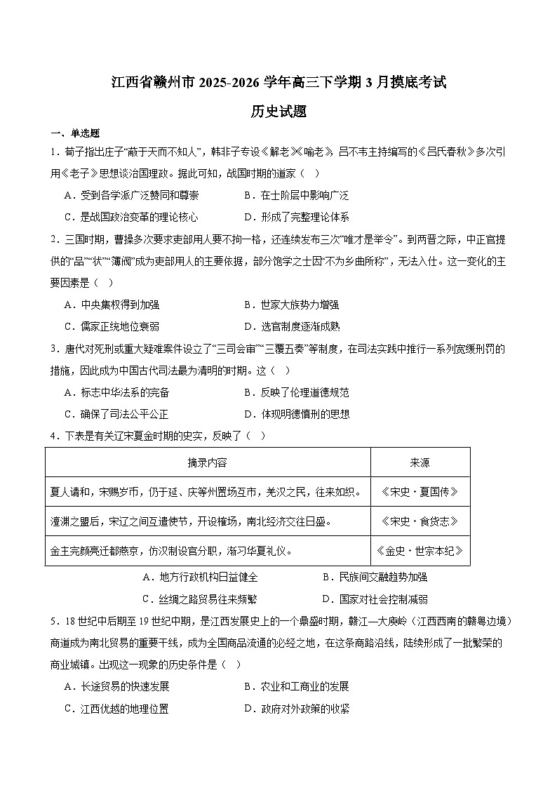 江西省赣州市2026届高三下学期3月摸底考试 历史试卷（含解析）第1页