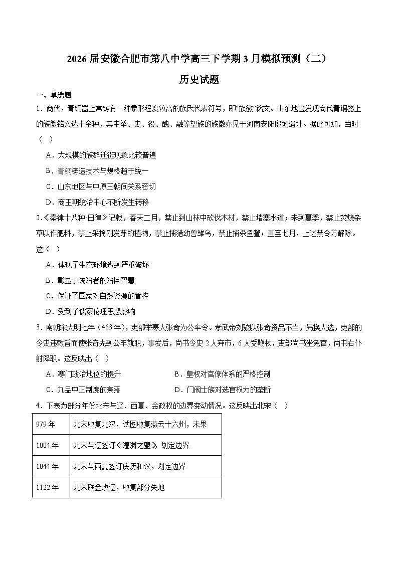 安徽省合肥市第八中学2026届高三下学期3月模拟预测（二）历史试卷（含解析）（含解析）第1页