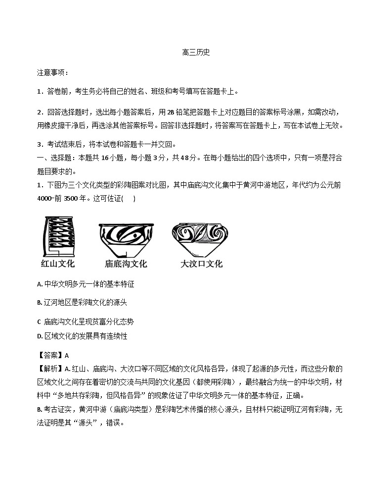2026届河北承德市承德县第一中学高三下学期一模历史试题（解析版）第1页