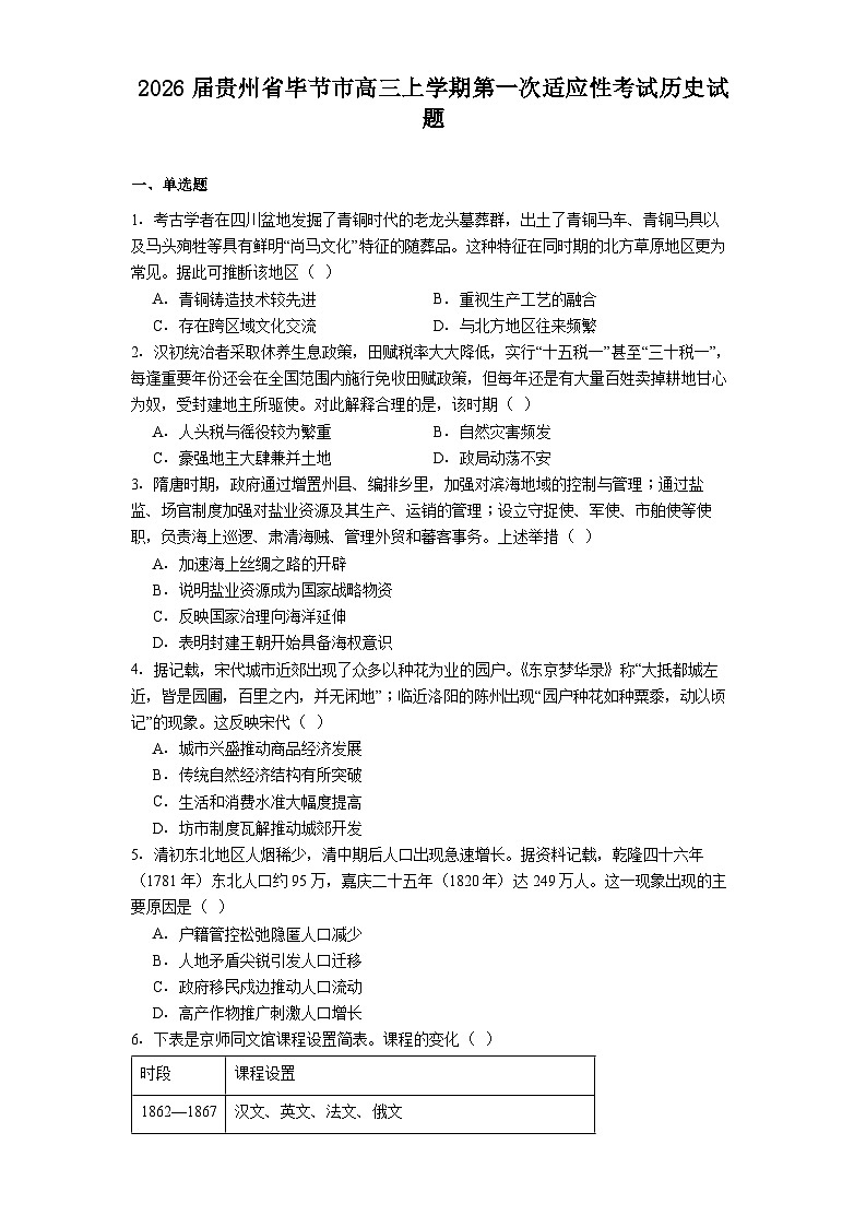 2026届贵州省毕节市高三上学期第一次适应性考试历史试题(解析版)第1页
