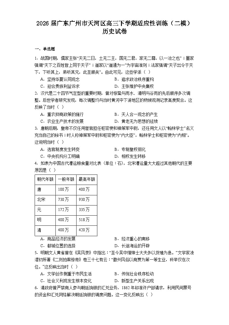 2026届广东广州市天河区高三下学期适应性训练（二模）历史试卷（含答案）第1页