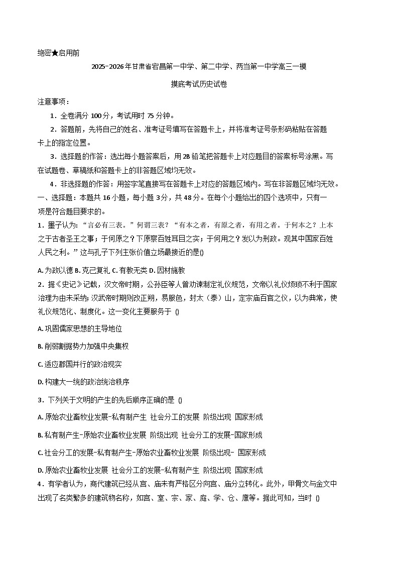 2026届甘肃省宕昌县第一中学、第二中学、两当县第一中学高三上学期一模摸底考试历史试题（解析版）第1页
