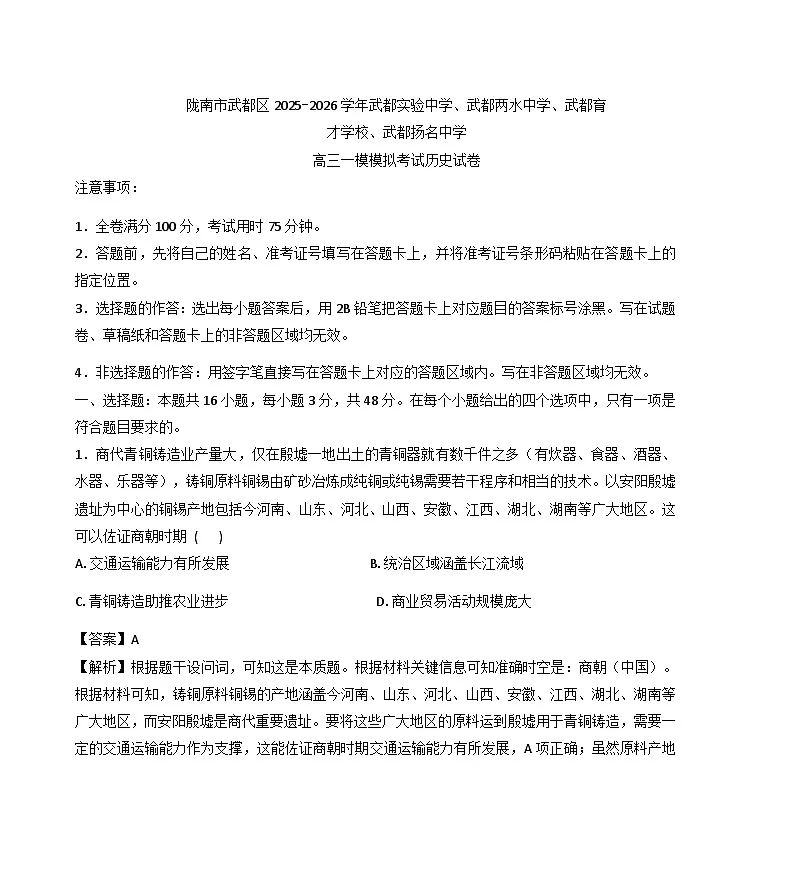 2026届甘肃陇南市武都区四校高三下学期一模考试历史试题（解析版）第1页