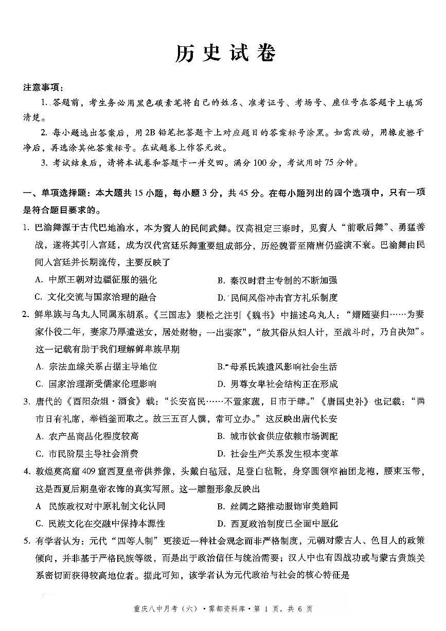 2025-2026学年下学期重庆八中高三月考六历史试卷含答案第1页