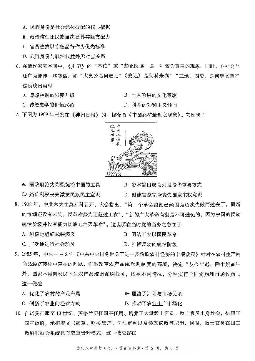 2025-2026学年下学期重庆八中高三月考六历史试卷含答案第2页