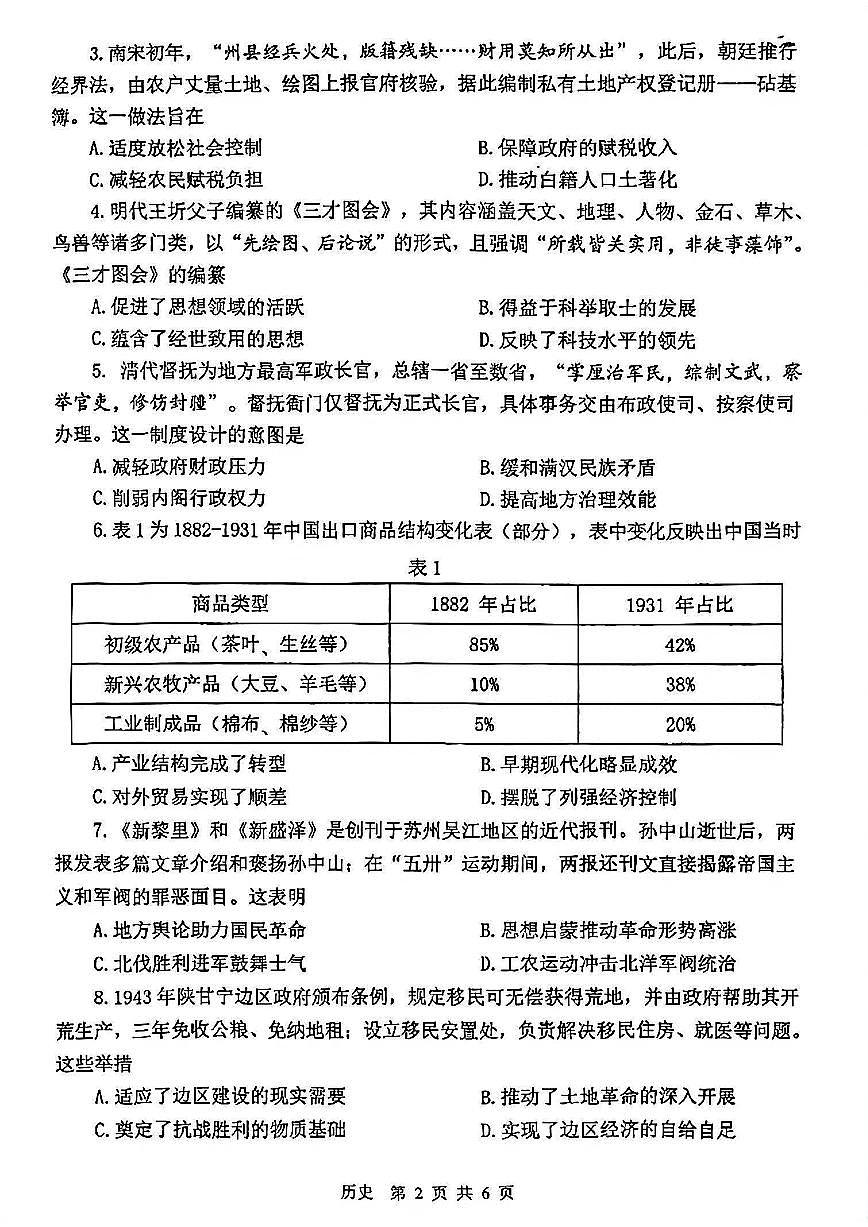 2025-2026学年下学期苏锡常镇高三高考一模历史试卷含答案第2页