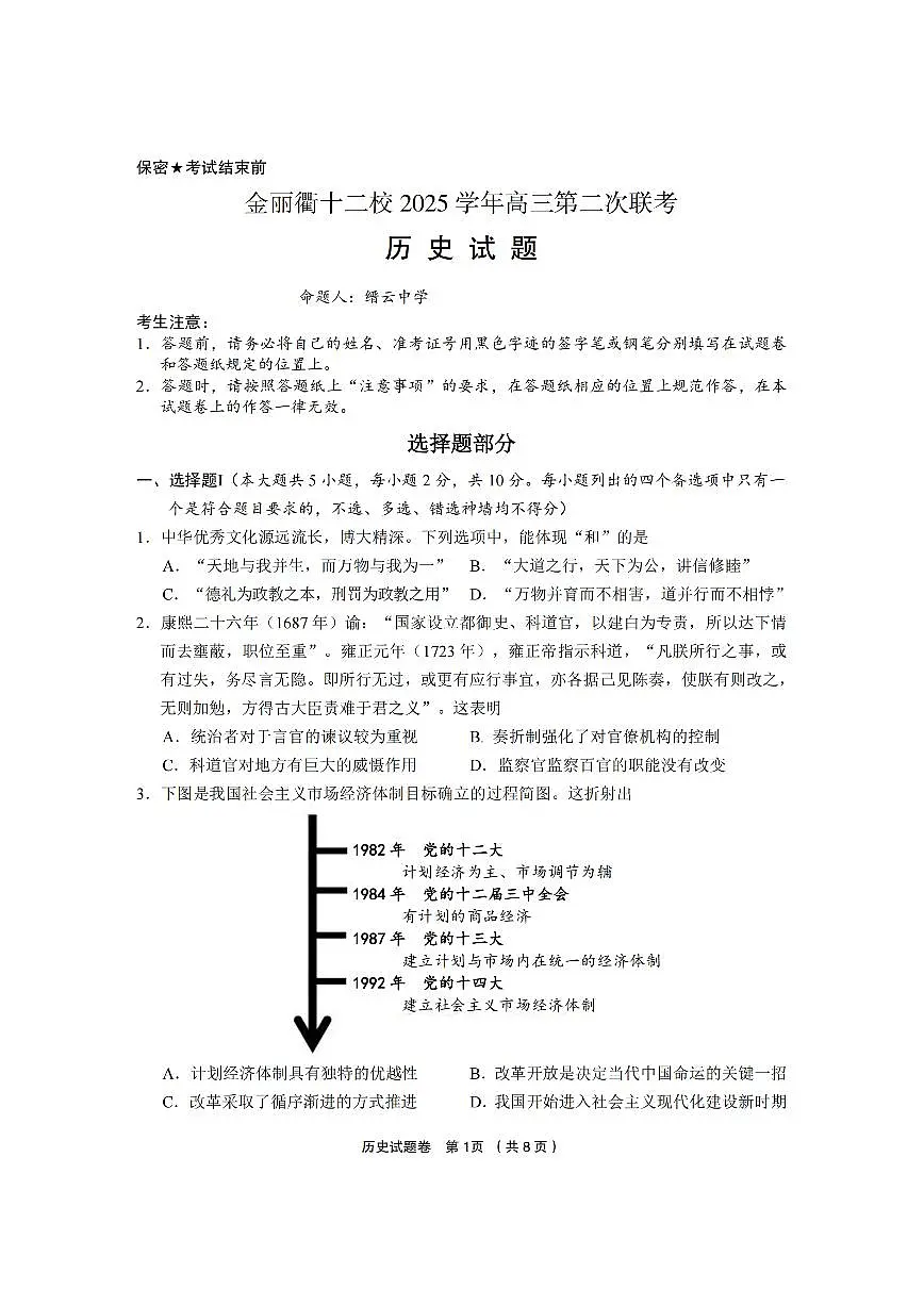 2025-2026学年下学期浙江金丽衢十二校高三高考二模历史试卷含答案第1页